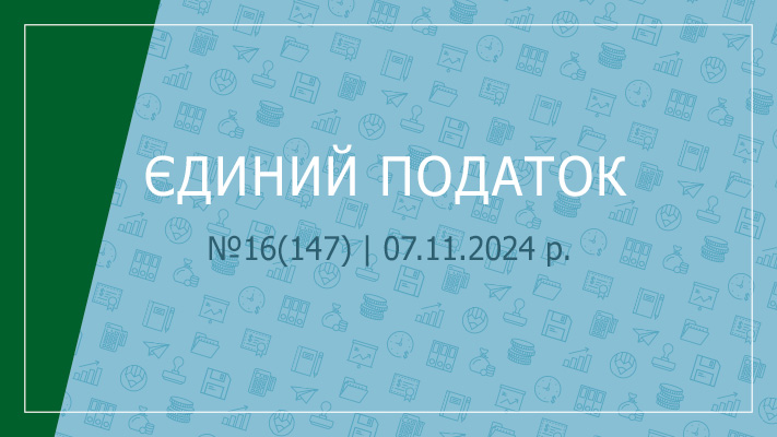 «Єдиний податок» №16(147) | 07.11.2024 р.